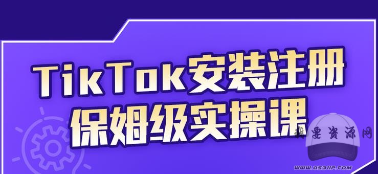瘋人院TikTok安裝注冊保姆級實操課，tiktok賬號注冊0失敗