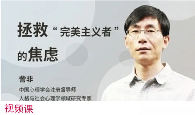 訾非 完美主義者的病與救 拯救完美主義者的焦慮 視頻18集