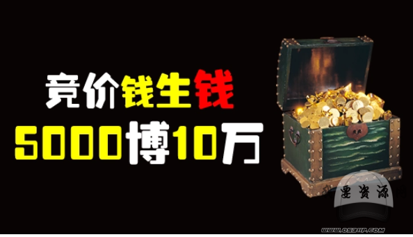 《競價錢生錢之5000博10萬》
