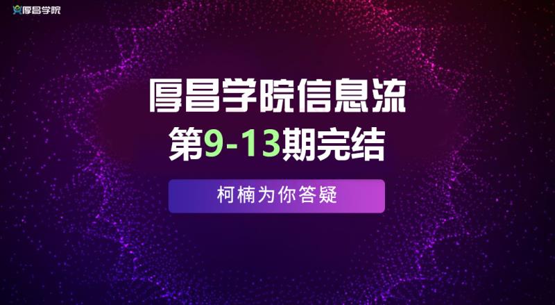 厚昌學(xué)院柯南信息流第9-13期