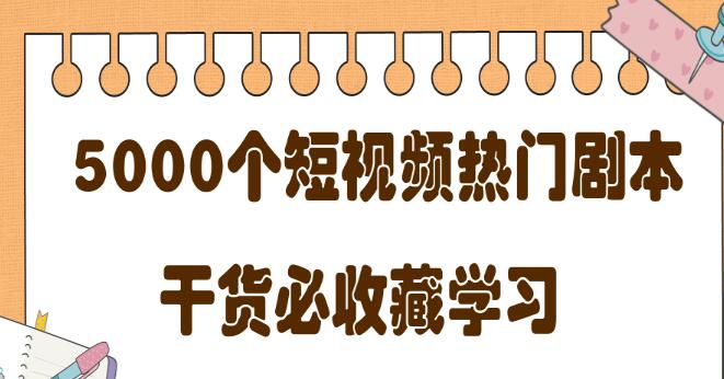 短視頻熱門劇本大全，5000個劇本做短視頻的朋友必看