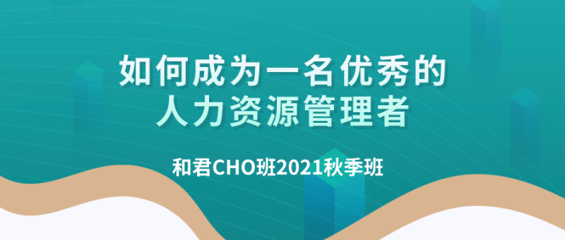 百萬年薪CHO進階之道| 和君首席人才官（CHO）第三、四、五期