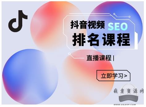 森淼·抖音SEO排名引流變現(xiàn)，教你如何布局抖音SEO獲取更多免費(fèi)流量