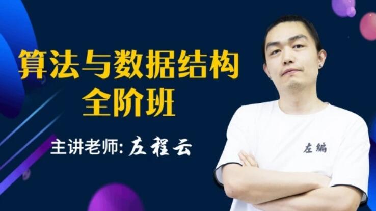 左神-算法與數據結構全階班【價值11980元】完結-百度云分享