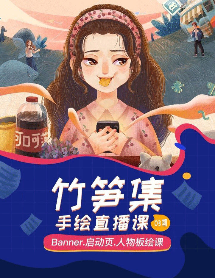 竹筍集手繪直播課第1期2019年【畫質高清】