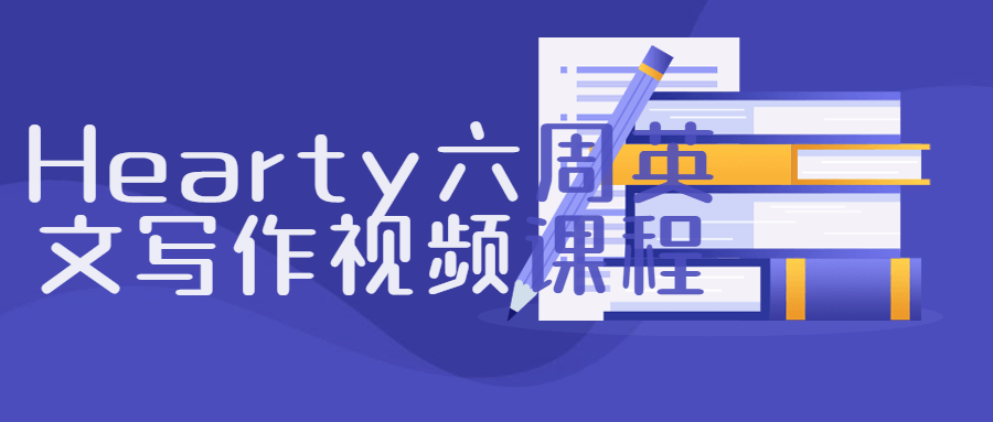 英專考研hearty六周英文寫作課