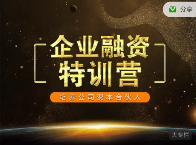 企業(yè)融資特訓(xùn)營，培養(yǎng)公司資本合伙人
