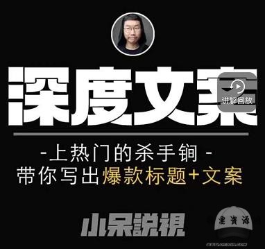 小呆短視頻深度文案課，上熱門的殺手锏，帶你寫出爆款標題+文案