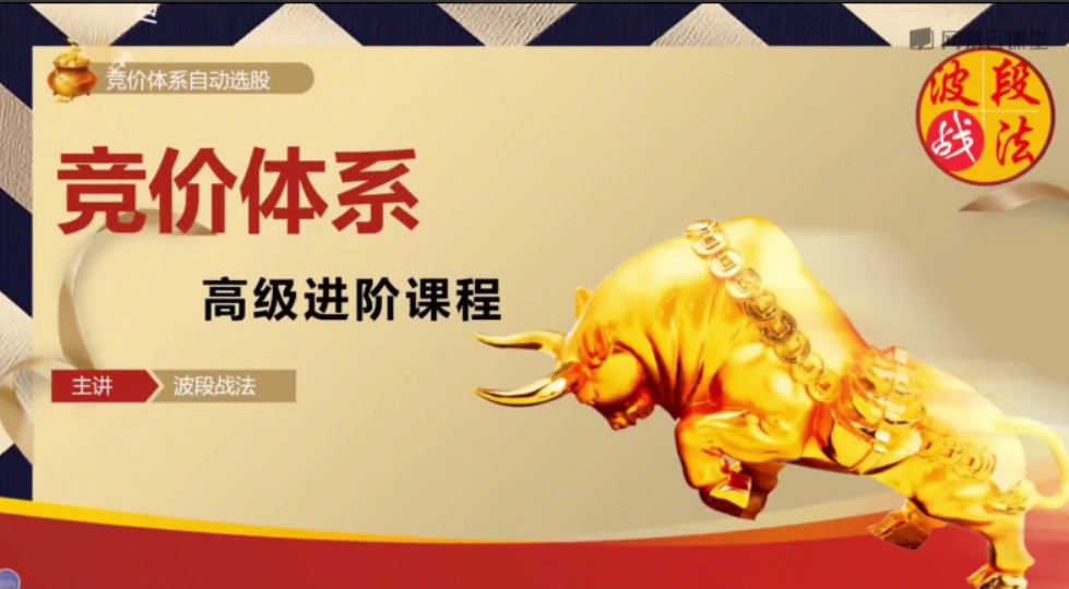 波段戰(zhàn)法《競(jìng)價(jià)體系進(jìn)階高級(jí)課程》競(jìng)價(jià)體系自動(dòng)選股軟件通達(dá)信永久版