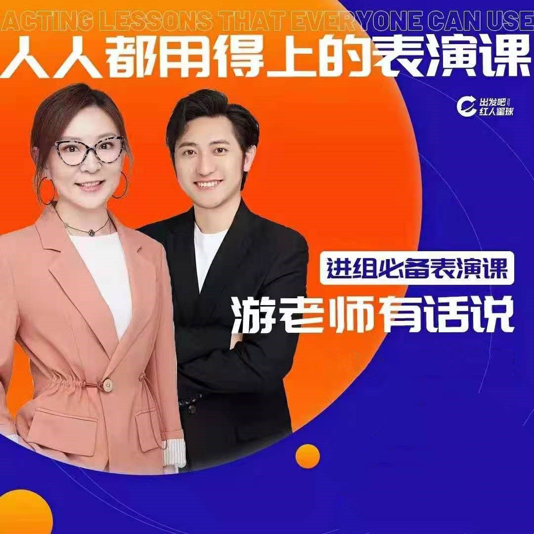 人人都用的上的表演課,進組必備表演課