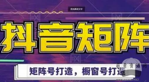 高鵬圈·抖音帶貨矩陣項目，起號成功率100%，出單率100%！