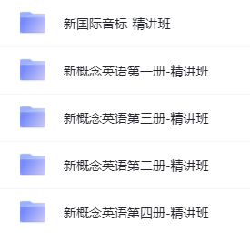 新概念英語1-4冊精講