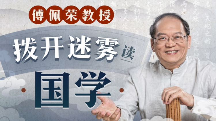 傅佩榮教授 撥開迷霧讀國學