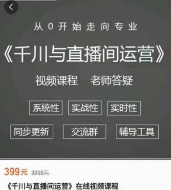 陽光老師：千川與直播間運營價值399元-百度云分享