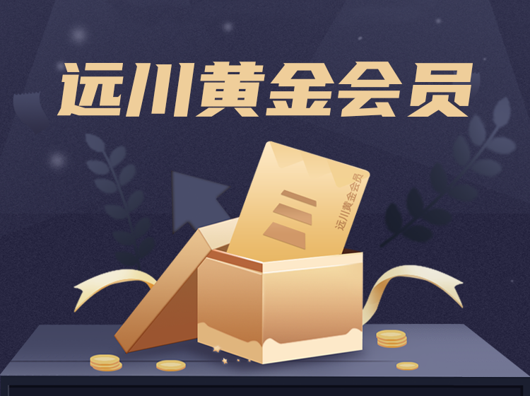 遠川研究所黃金會員