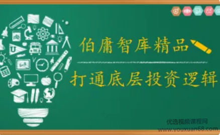 2021年伯庸投研智庫，打通底層投資邏輯