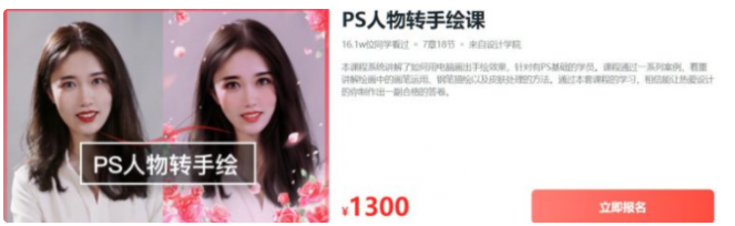 大鵬教育：PS人物轉(zhuǎn)手繪課價(jià)值1300元-百度云分享