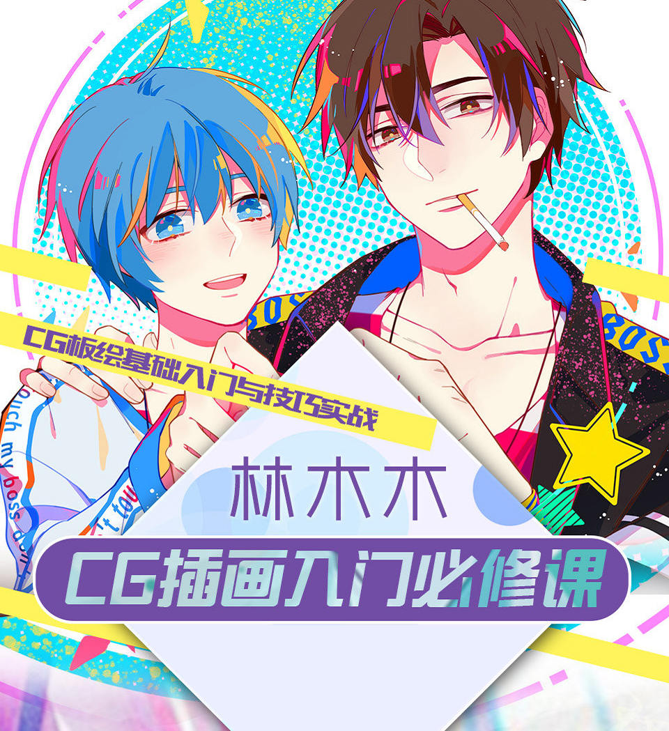 莫那林木木cg插畫入門必修課【畫質一般】