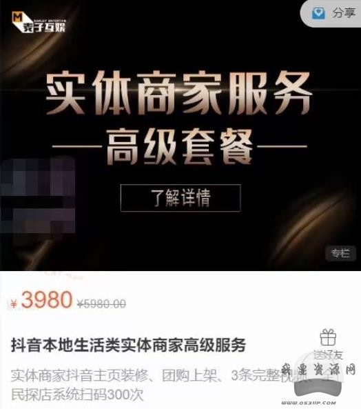 麥子互娛抖音本地生活類(lèi)實(shí)體商家基礎(chǔ)+高級(jí)服務(wù)值4978元