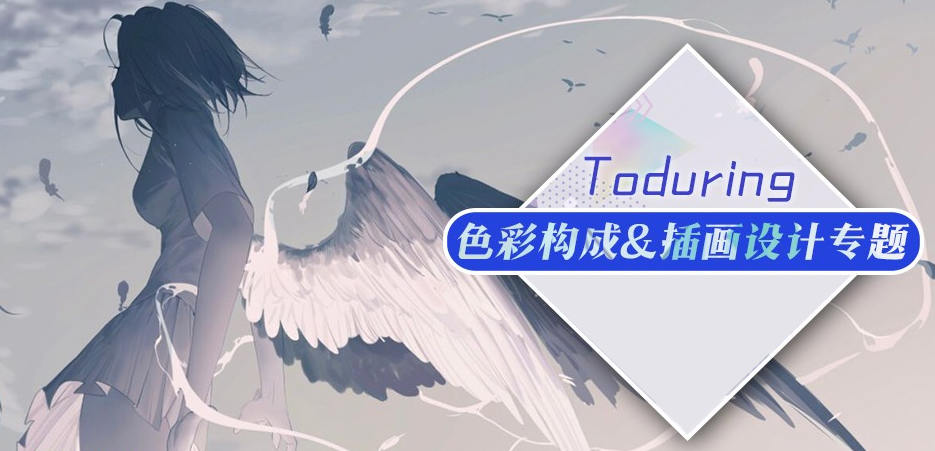 莫那Toduring插畫構(gòu)圖設(shè)計(jì)