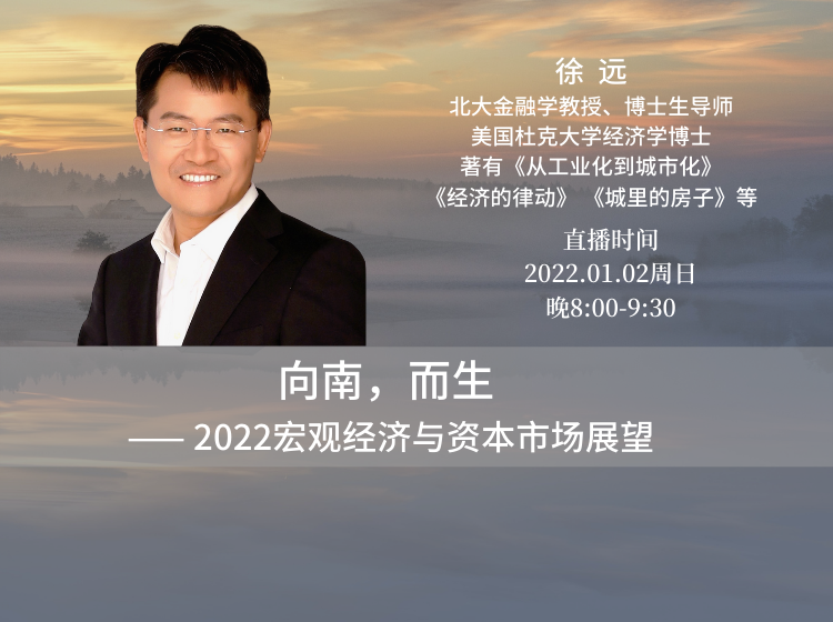 徐遠2022.01.02 向南，而生 ――2022宏觀經濟與資本市場展望