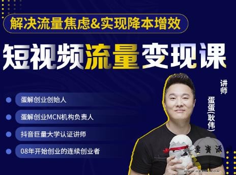 蛋解創(chuàng)業(yè)·短視頻流量變現(xiàn)課，幫助你通過短視頻增加線下收益