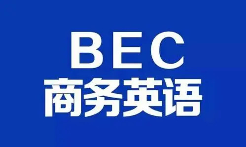 【2021】BEC商務英語初級+中級