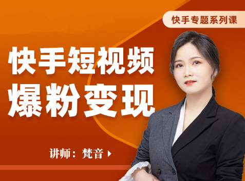 梵音?快手短視頻爆粉變現(xiàn)