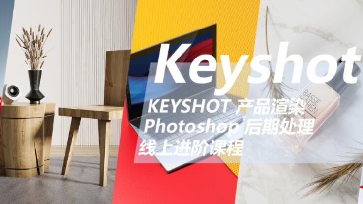 云尚教育：Keyshot產品渲染后期進階課程第一期價值1500元-百度云分享