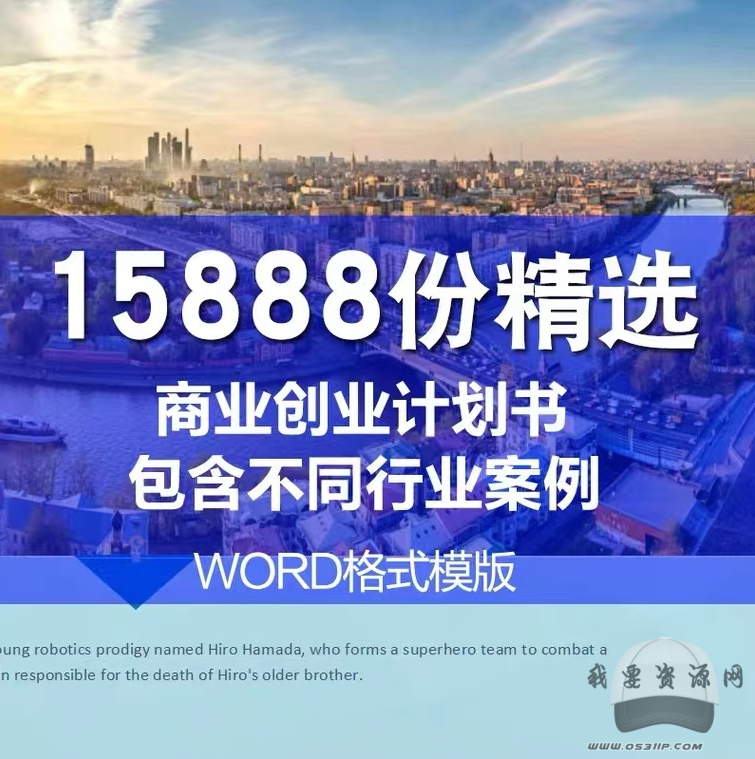 15888份商業計劃書、創業計劃書、融資計劃書、可行性報告文檔合集