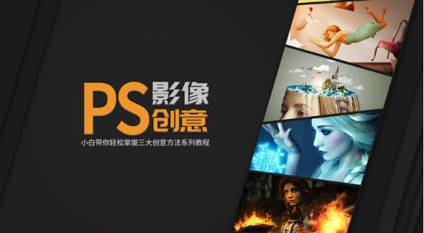《PS影像創(chuàng)意系列教程》輕松掌握三大創(chuàng)意方法（完結(jié)）百度云分享