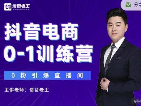 諸葛老王抖音電商0-1訓練營，從0開始輕松破冷啟動，引爆直播間