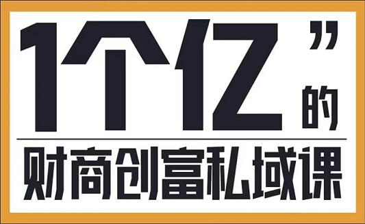 參哥?財(cái)商私域提升課