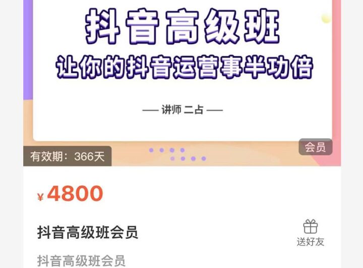 抖音直播間速爆集訓班，讓你的抖音運營事半功倍 原價4800元-百度云分享
