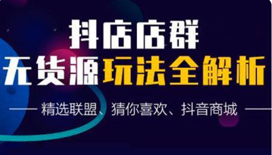 蟹老板抖音無貨源店群超級攻略-百度云分享