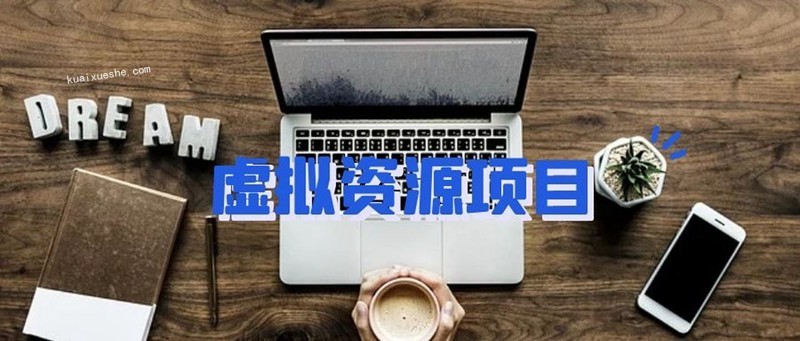 摸魚思維·虛擬資源掘金課