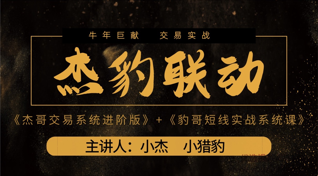2021杰豹聯動系統課《豹哥短線實戰系統課》和《杰哥交易系統進階版》視頻+講義