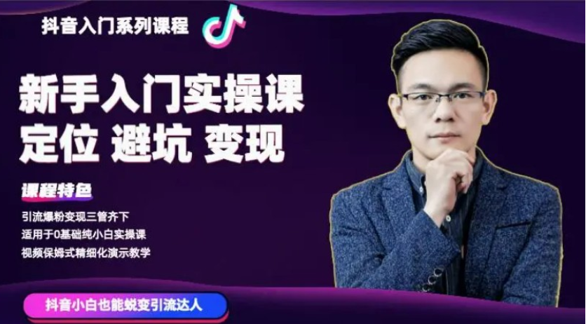 百微商學院·抖音基礎入門系列課程-百度云分享