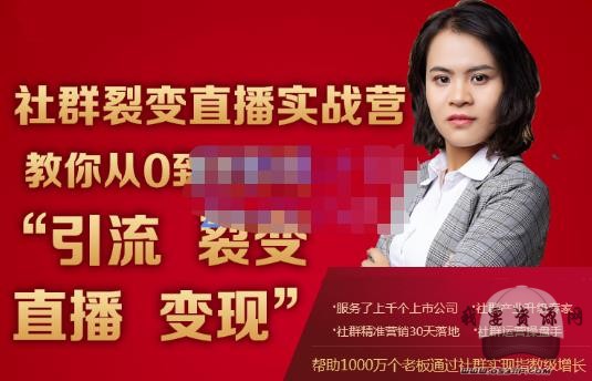 社群裂變直播實戰營，教你從0到1實現引流、裂變、直播、變現