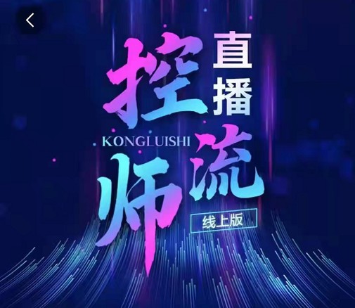 點金手直播控流師線上版課程百度云分享