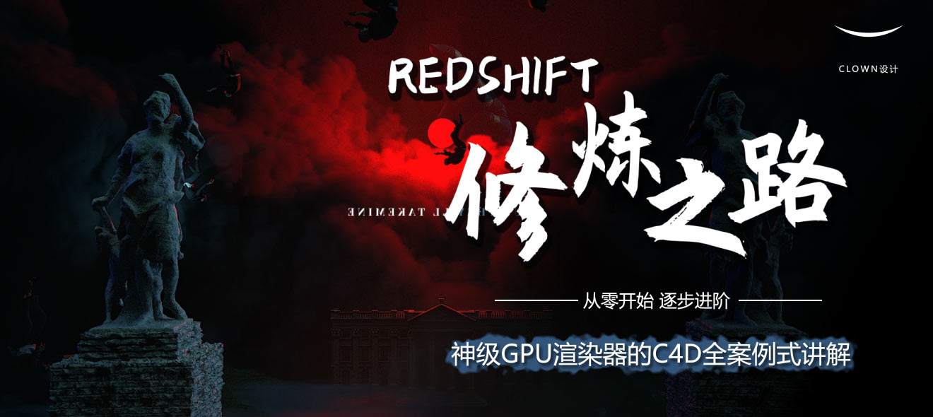 【小丑教程】Redshift修煉之路