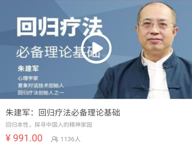 朱建軍：回歸療法必備理論基礎(chǔ) 視頻課