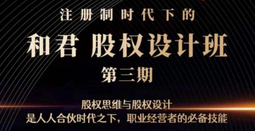 和君：股權(quán)設(shè)計(jì)班24講（第三期）【完結(jié)】-百度云分享插圖