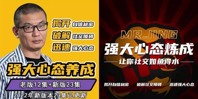摩卡情感2022年新版本，老景強大心態(tài)養(yǎng)成+強大心態(tài)練成