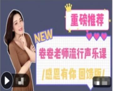 卷卷老師流行聲樂課重磅回饋-百度云分享