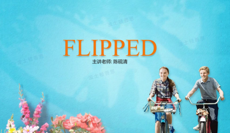 善恩英語《怦然心動精讀》