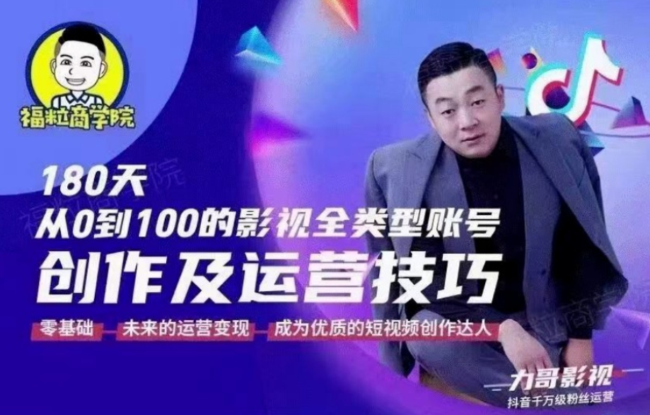 福粒商學院·福粒短視頻創作知識【完結】價值1500元 -百度云分享插圖