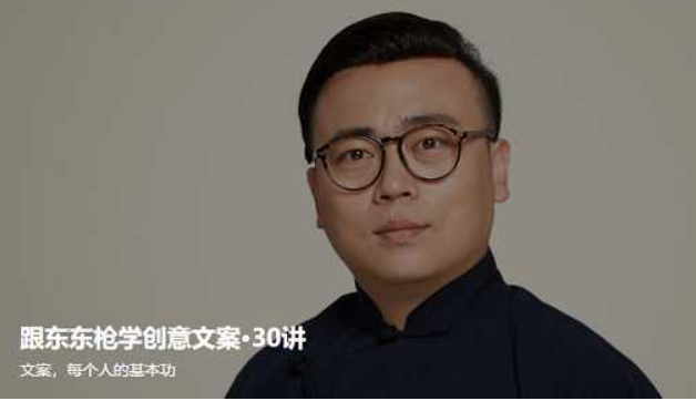跟東東槍學創意文案30講【完結】-百度云分享插圖 跟東東槍學創意文案30講【完結】-百度云分享插圖