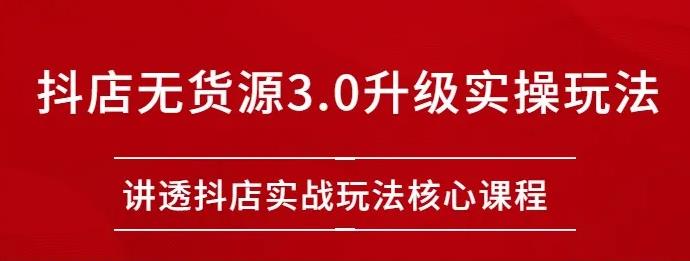 雷子抖店無貨源3.0升級實操玩法:講透抖店實戰玩法核心插圖 雷子抖店無貨源3.0升級實操玩法:講透抖店實戰玩法核心插圖