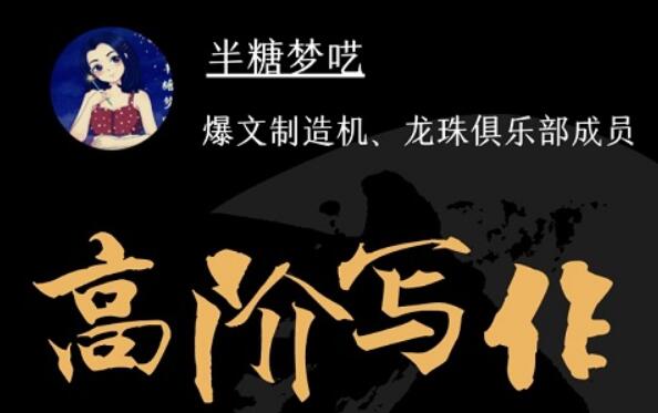 半夢糖?囈·半糖階高?寫作營【完結】-百度云分享